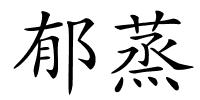 郁蒸的解释