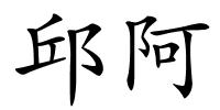 邱阿的解释