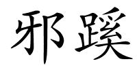 邪蹊的解释