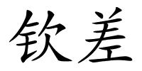 钦差的解释