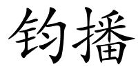 钧播的解释
