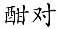 酣对的解释