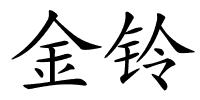 金铃的解释