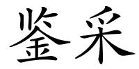 鉴采的解释