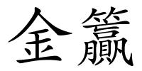 金籯的解释