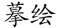摹绘的解释