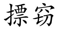 摽窃的解释