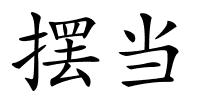 摆当的解释