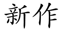 新作的解释