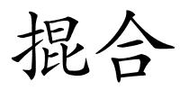 掍合的解释