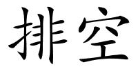排空的解释