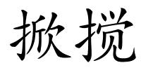 掀搅的解释