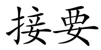 接要的解释