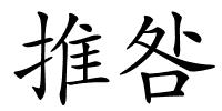 推咎的解释