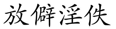 放僻淫佚的解释
