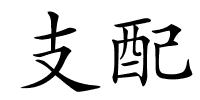 支配的解释