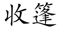 收篷的解释