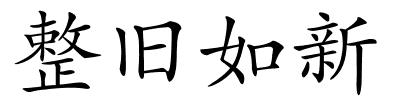 整旧如新的解释