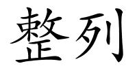 整列的解释
