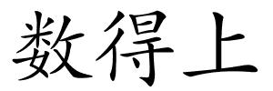 数得上的解释