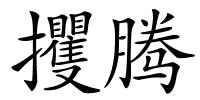 攫腾的解释