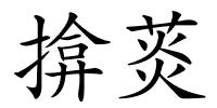 揜菼的解释