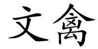 文禽的解释