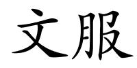 文服的解释