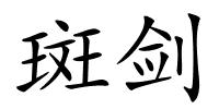 斑剑的解释