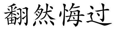 翻然悔过的解释