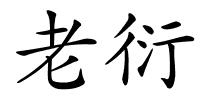 老衍的解释