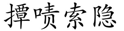 撢啧索隐的解释