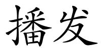 播发的解释