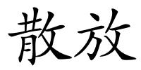 散放的解释