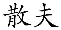 散夫的解释