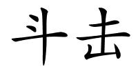 斗击的解释