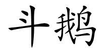 斗鹅的解释