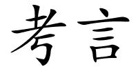 考言的解释