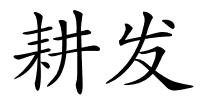 耕发的解释
