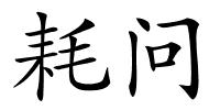 耗问的解释