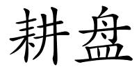 耕盘的解释