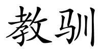 教驯的解释