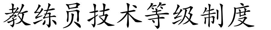 教练员技术等级制度的解释