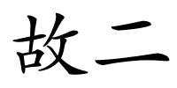 故二的解释