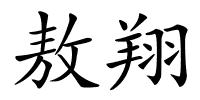 敖翔的解释