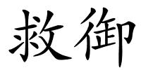 救御的解释