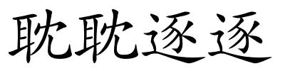 耽耽逐逐的解释