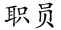 职员的解释
