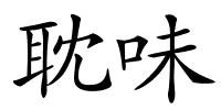 耽味的解释