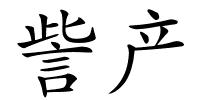 訾产的解释